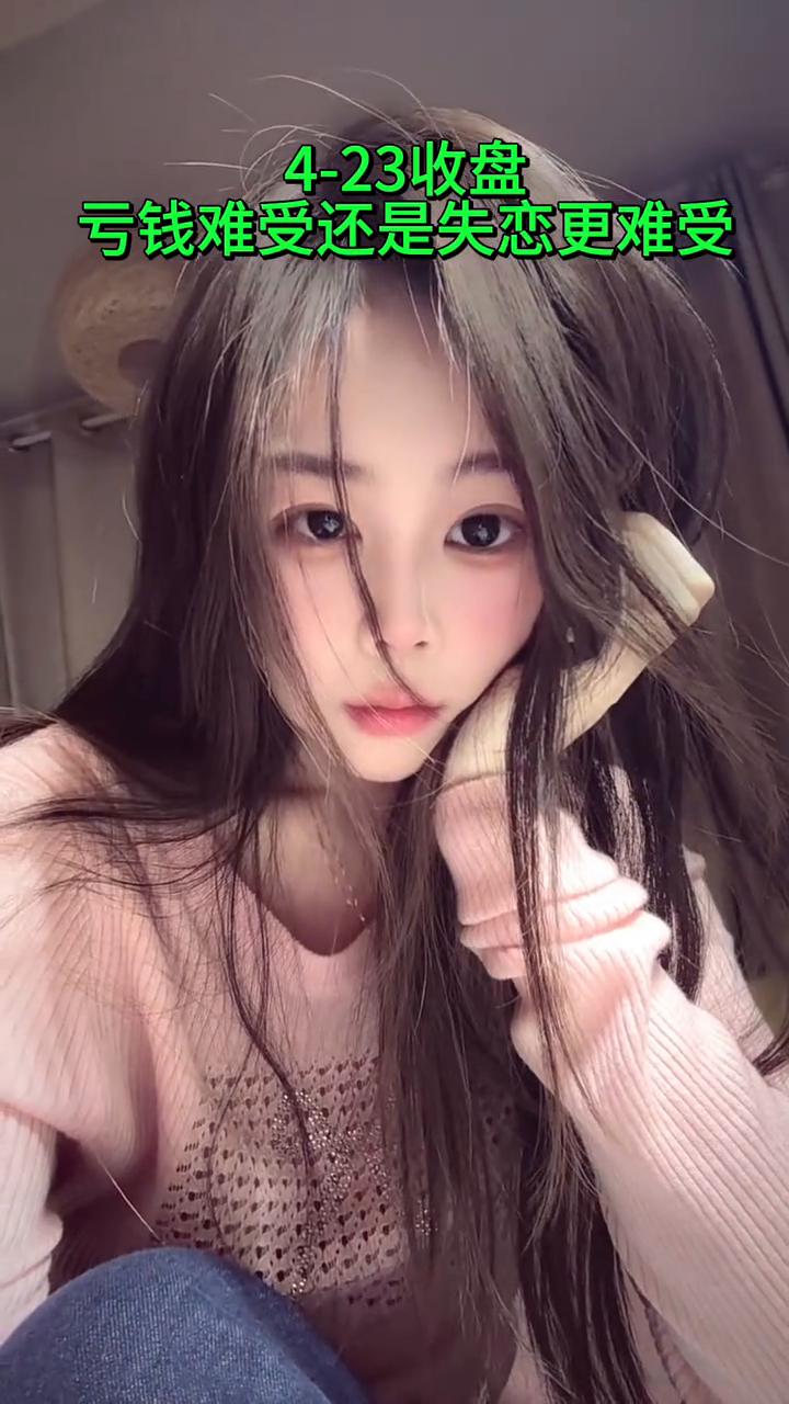 4-23收盘，亏钱难受还是失恋更难受？
