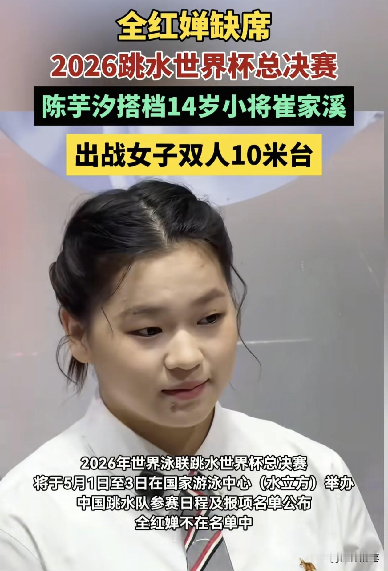 终于还是确定了，全红婵无缘参加北京站世界杯跳水总决赛。

虽然不希望这是真的，但