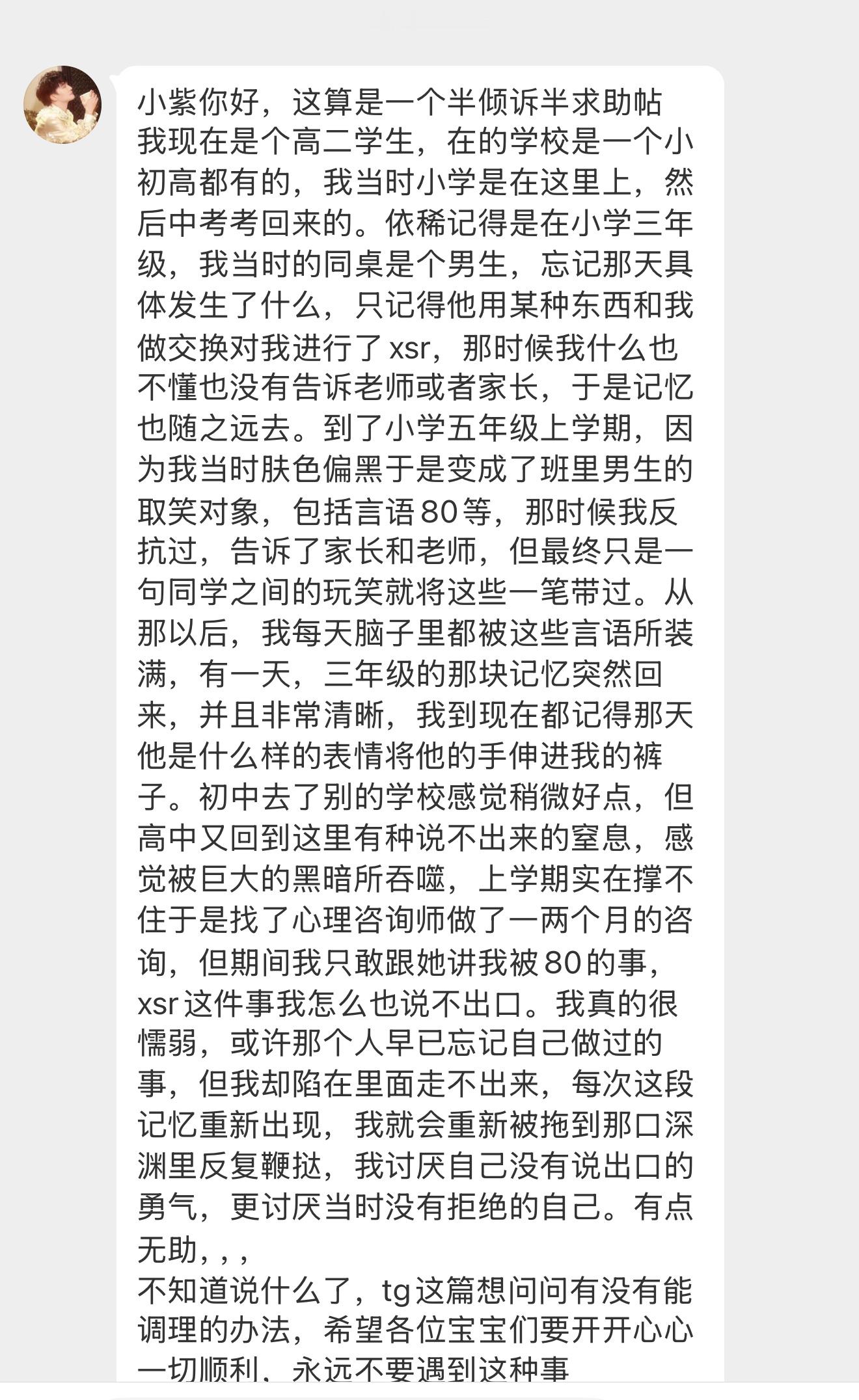 【小紫你好，这算是一个半倾诉半求助帖我现在是个高二学生，在的学校是一个小初高都有