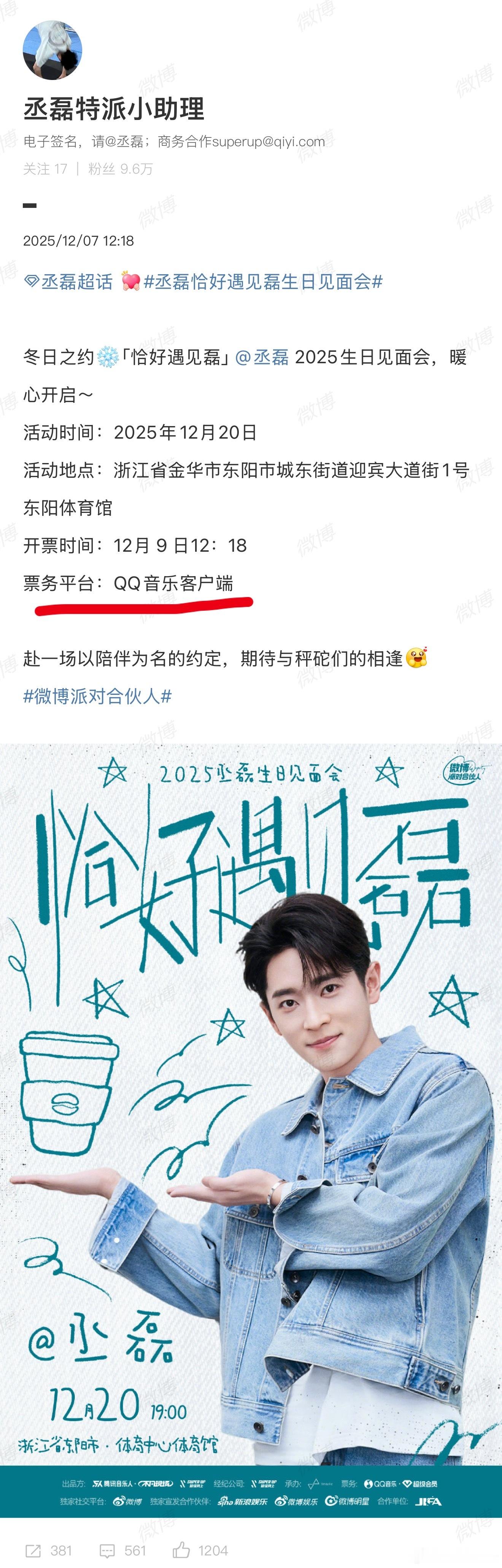 丞磊生日会QQ音乐客户端抢票？？？？丞磊