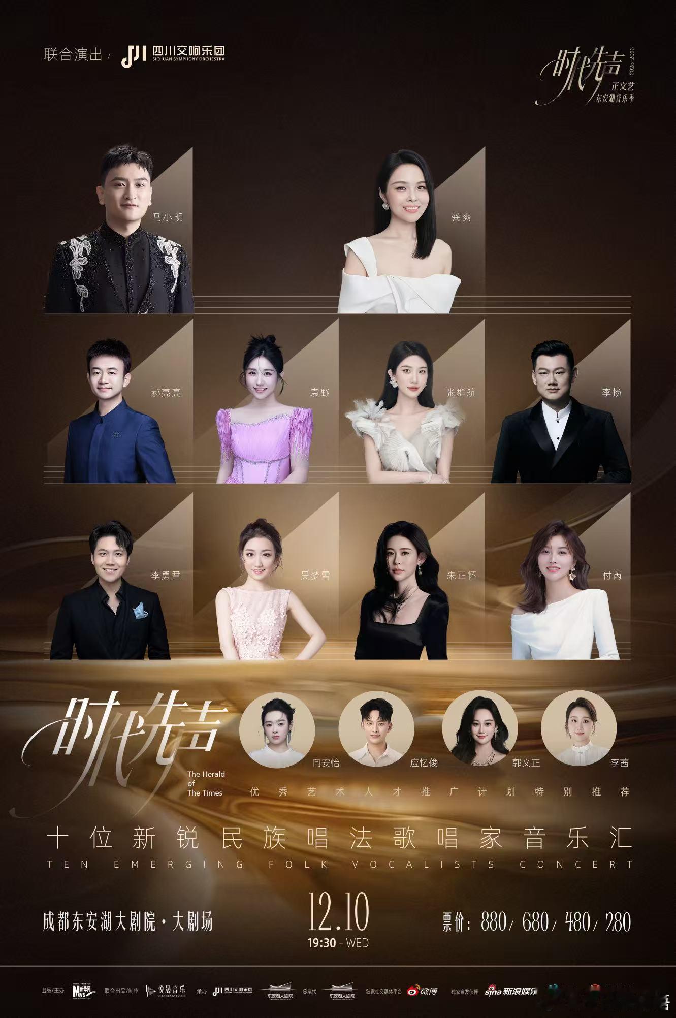 以青春之声唱响经典之作。由 出品的「时代先声」“十位新锐民族唱法歌唱家音乐汇”官