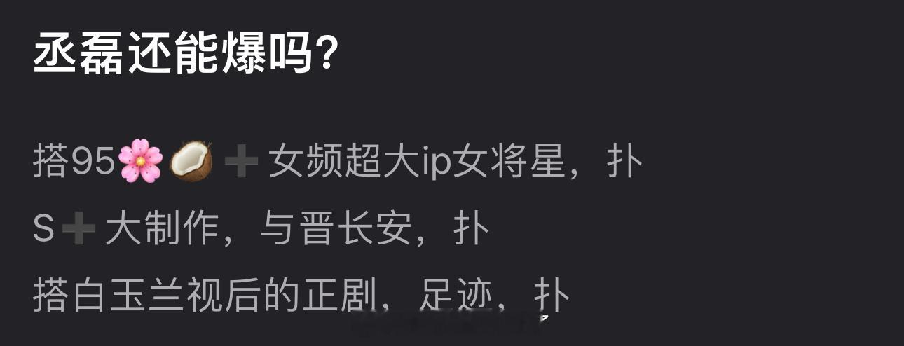 大家感觉丞磊还能爆吗？[揣手] ​​​