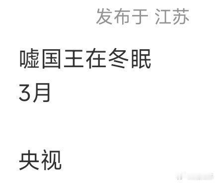 网传嘘国王在冬眠上星 哇塞，吃瓜不信瓜期待虞书欣卫枝 