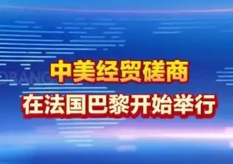 【在当地时间3月15日上午，中美两国经贸团队在法国巴黎开始举行中美经贸磋商前，美