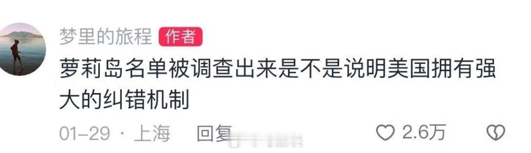 有些人真是殖根深种啊！爱泼斯坦事件他都能看出美国拥有强大的纠错机制…我也是服了