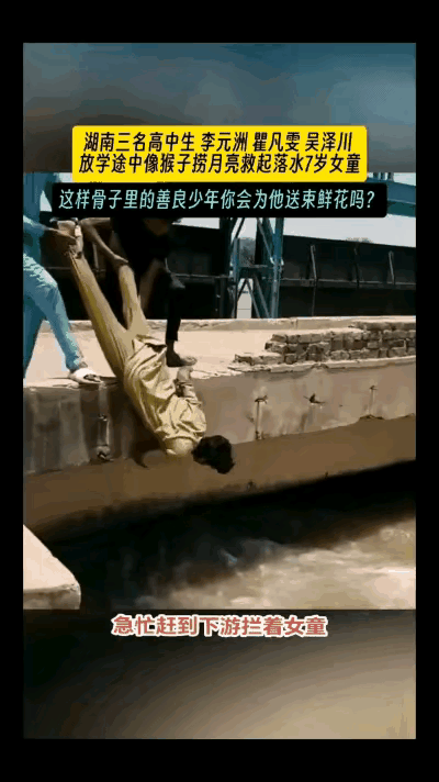 这三名湖南高中生，
机智的救人方法，
值得称赞，

一位女童不慎落水，
被三个高