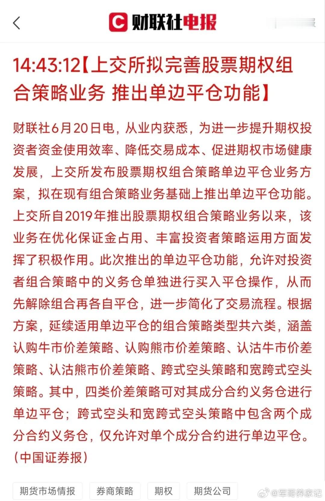 上交所股票期权组合策略单边平仓政策深度解析！6月20日，据中国证券报报道，上交所
