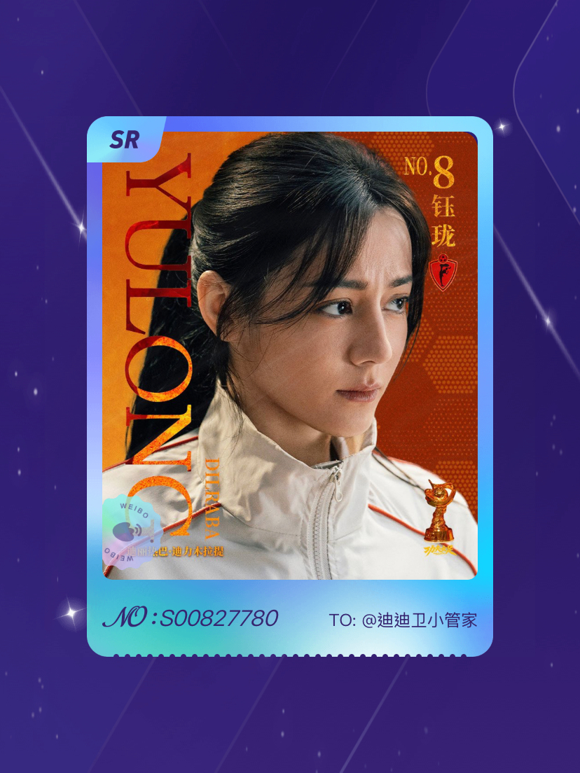 迪丽热巴[超话] 绝版预警！我在“8号前锋钰珑”活动中成功抽到了SR卡“钰珑球星