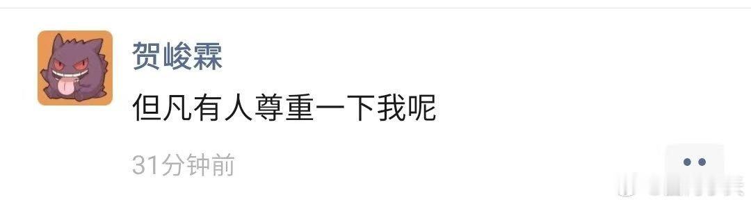 贺峻霖 但凡有人尊重一下我呢贺峻霖朋友圈 建议贺峻霖下次直接点名，让粉丝看看是谁