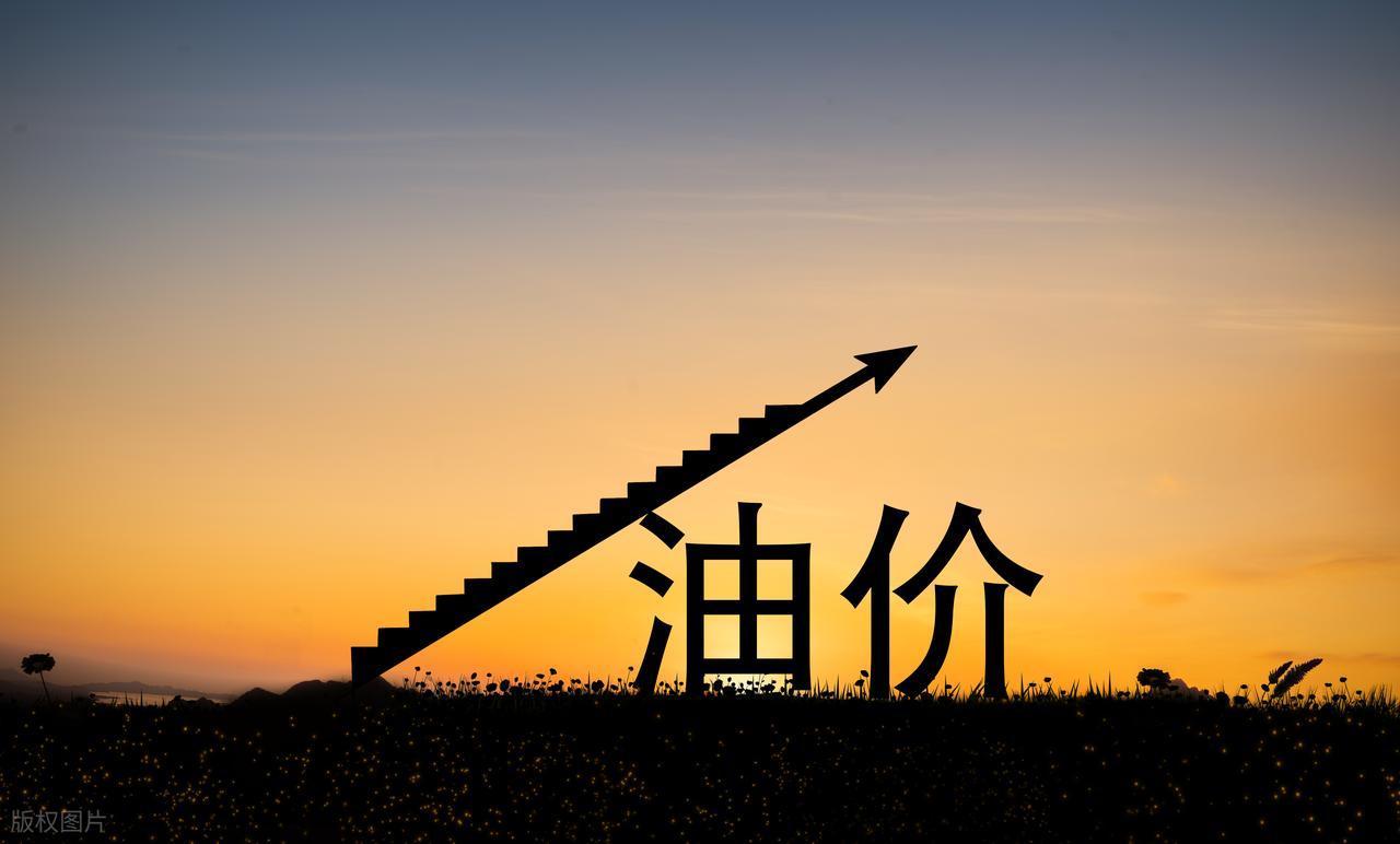 油价走势与历史最高价（阜新车主必看）

一、还会涨吗？（2026年最新预测）
