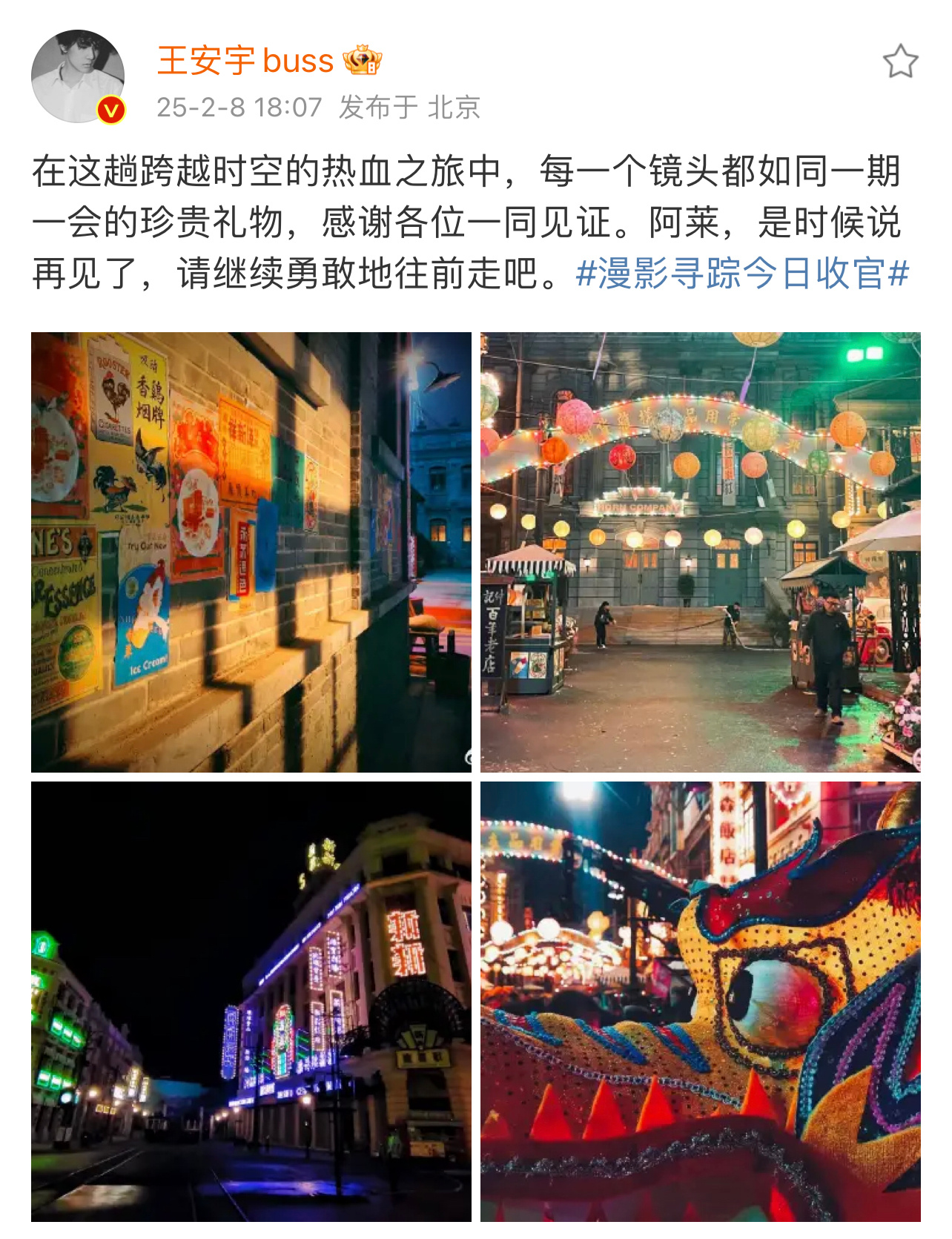 王安宇发博告别《 漫影寻踪 》，“每一个镜头都如同一期一会的珍贵礼物”，和正直又