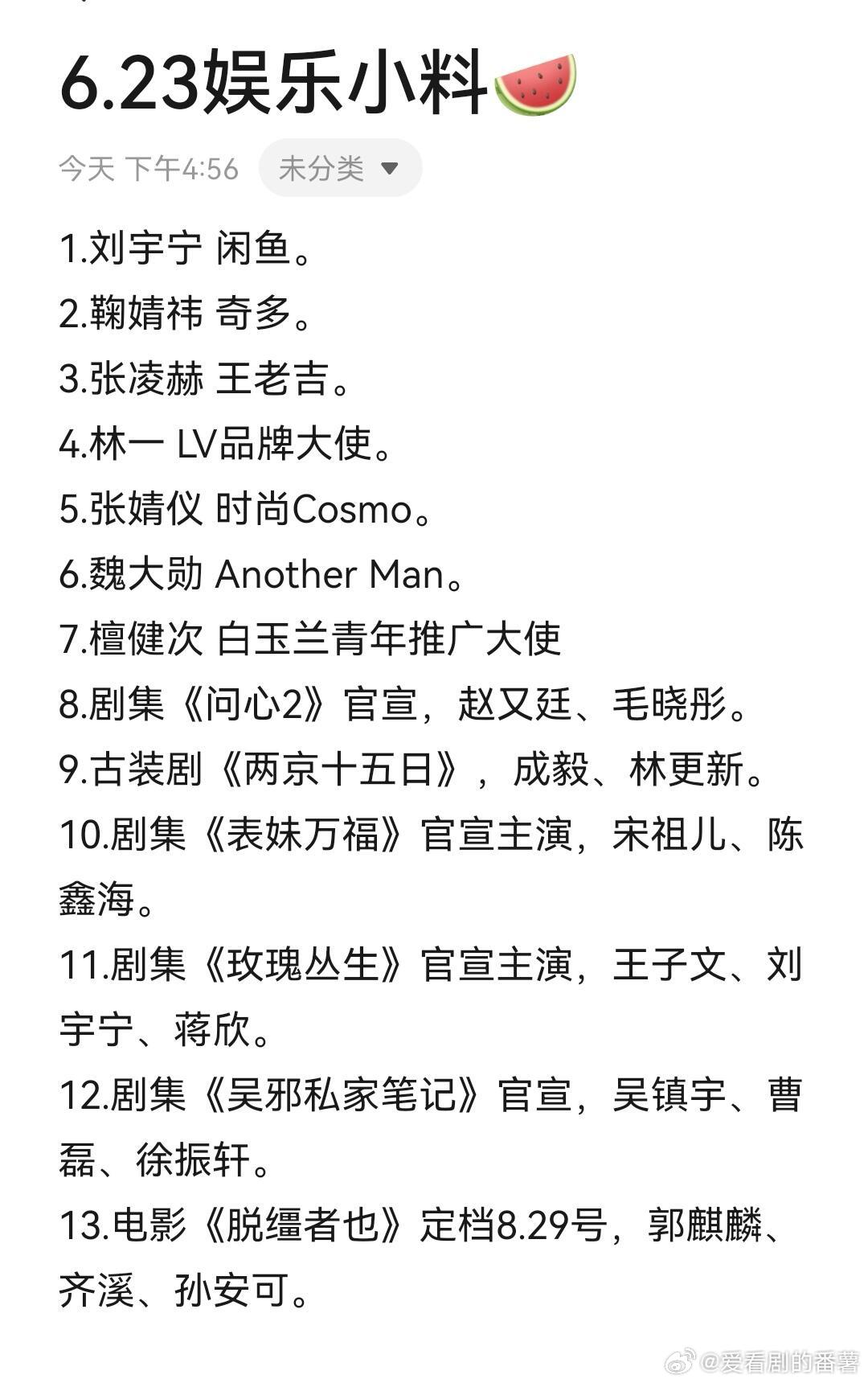 6.23娱乐小料，理性吃瓜！ ​​​