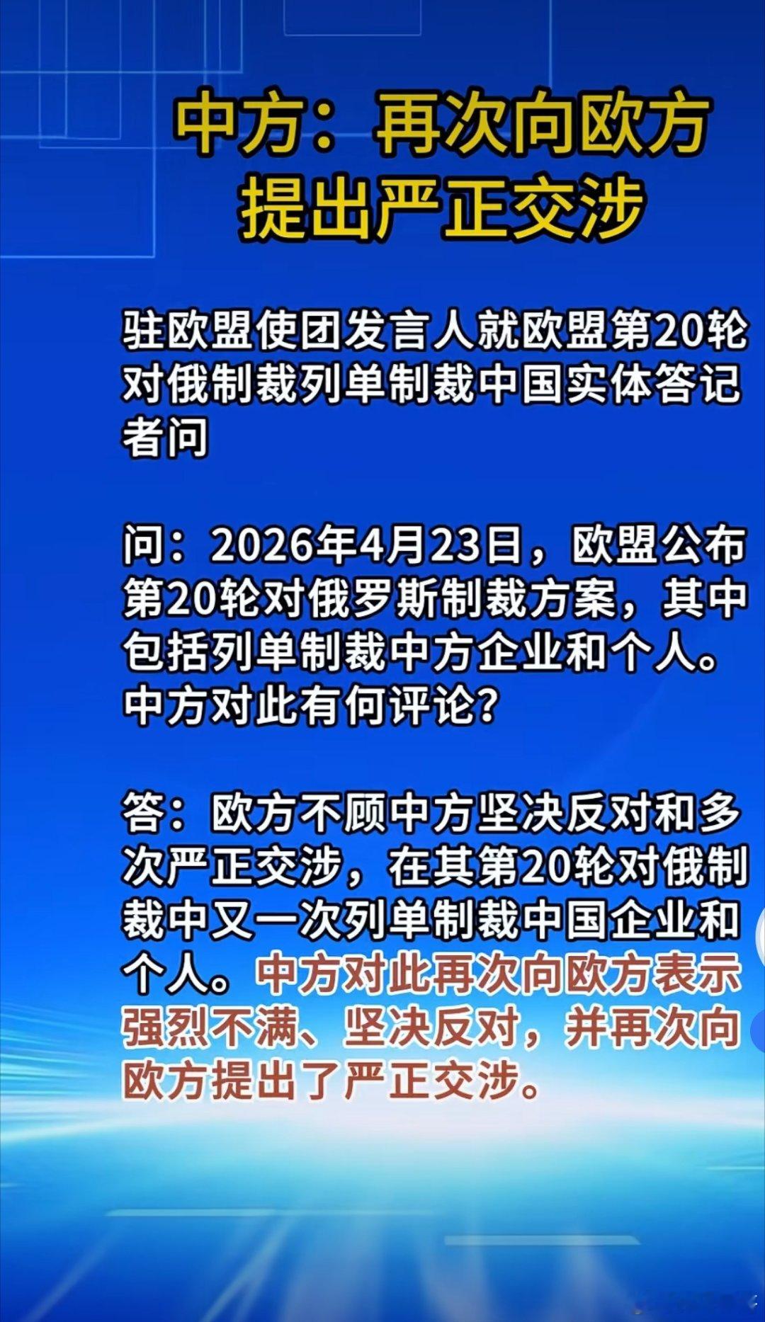 中方：再次向欧方提出严正交涉驻欧盟使团发言人就欧盟第20轮对俄制裁列单制裁中国实