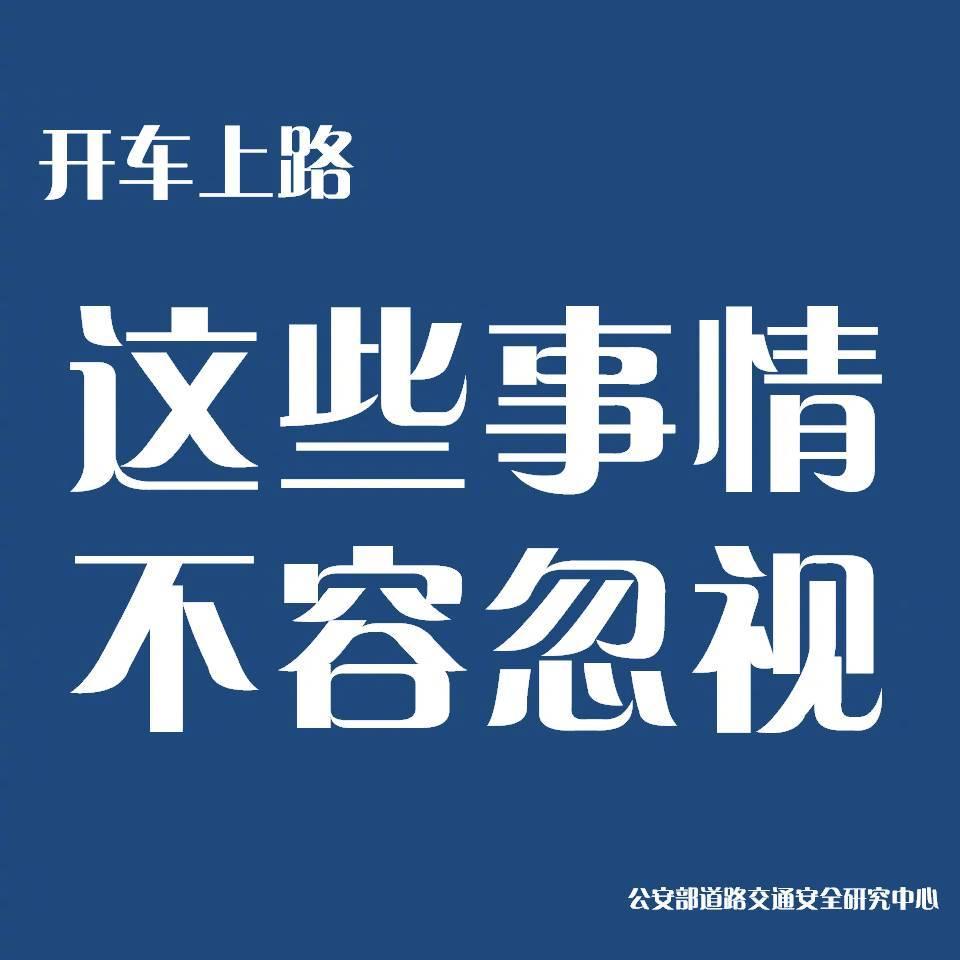 如果是你开车上路，这些事情可千万不能忽略。请一定转发给周边的朋友，让安全传递！