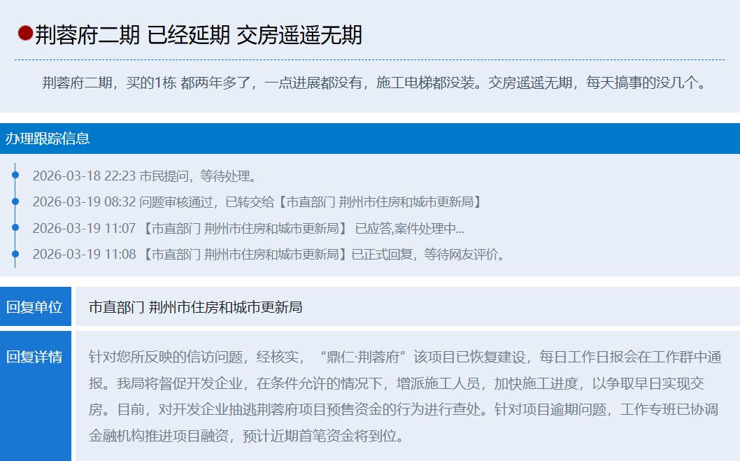 荆蓉府二期延期两年多，交房终于有新进展了
买了房却迟迟看不到交房希望，荆蓉府二期
