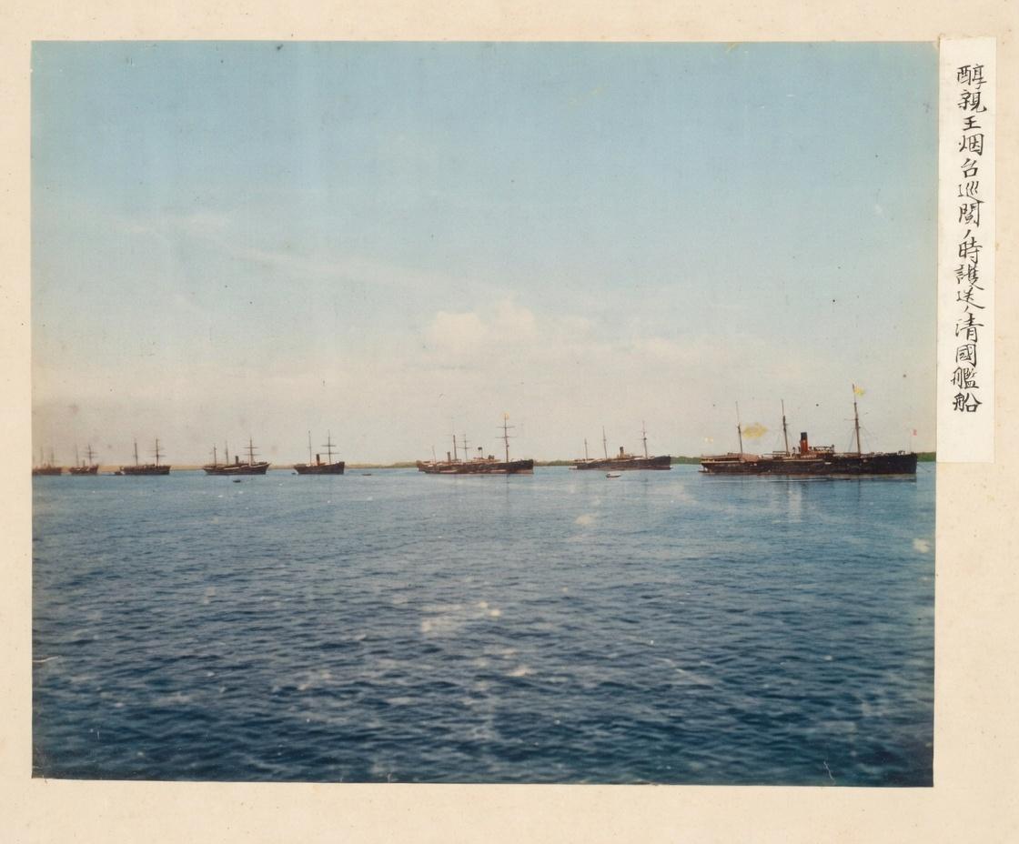 1886年，烟台港，醇亲王巡阅北洋海防时的护航舰队，照片右侧的日文标注“醇親王煙