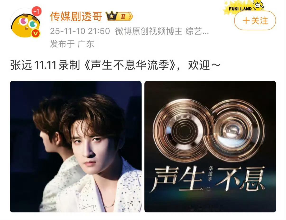 张远将加盟声生不息华流季 啊啊啊啊～真的太好了，张远也加盟声生不息华流季，谁懂啊