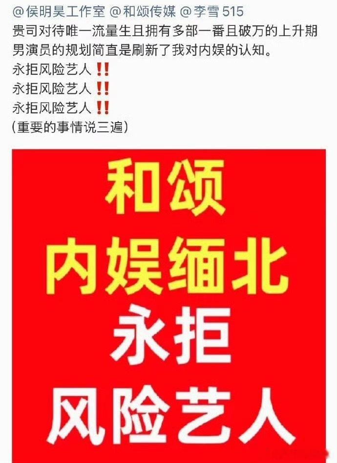 侯明昊粉丝在向和颂维权永拒风险艺人，永拒fzk人之常情，和fzk演戏等于给对方抬