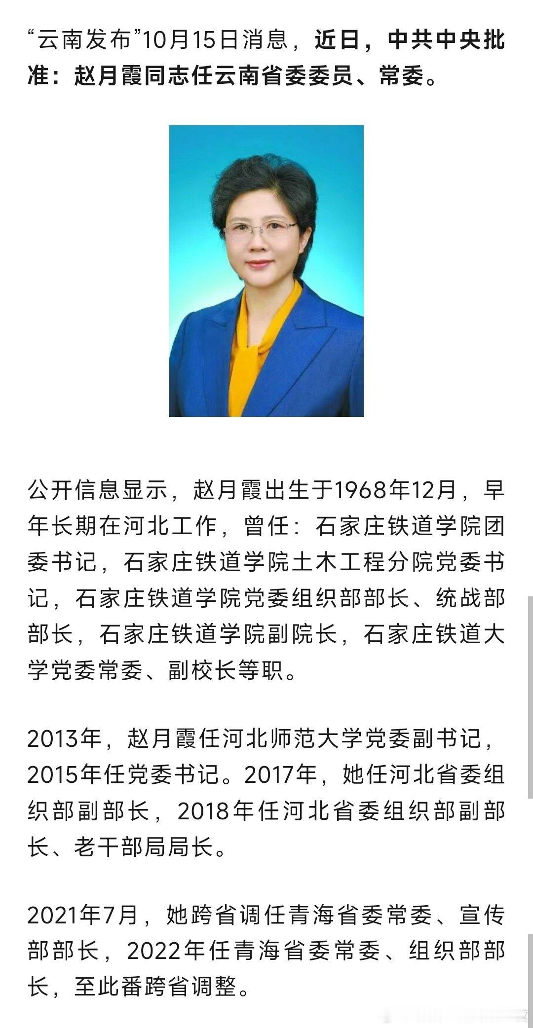 赵月霞任云南省委常委。热点现场 ​​​