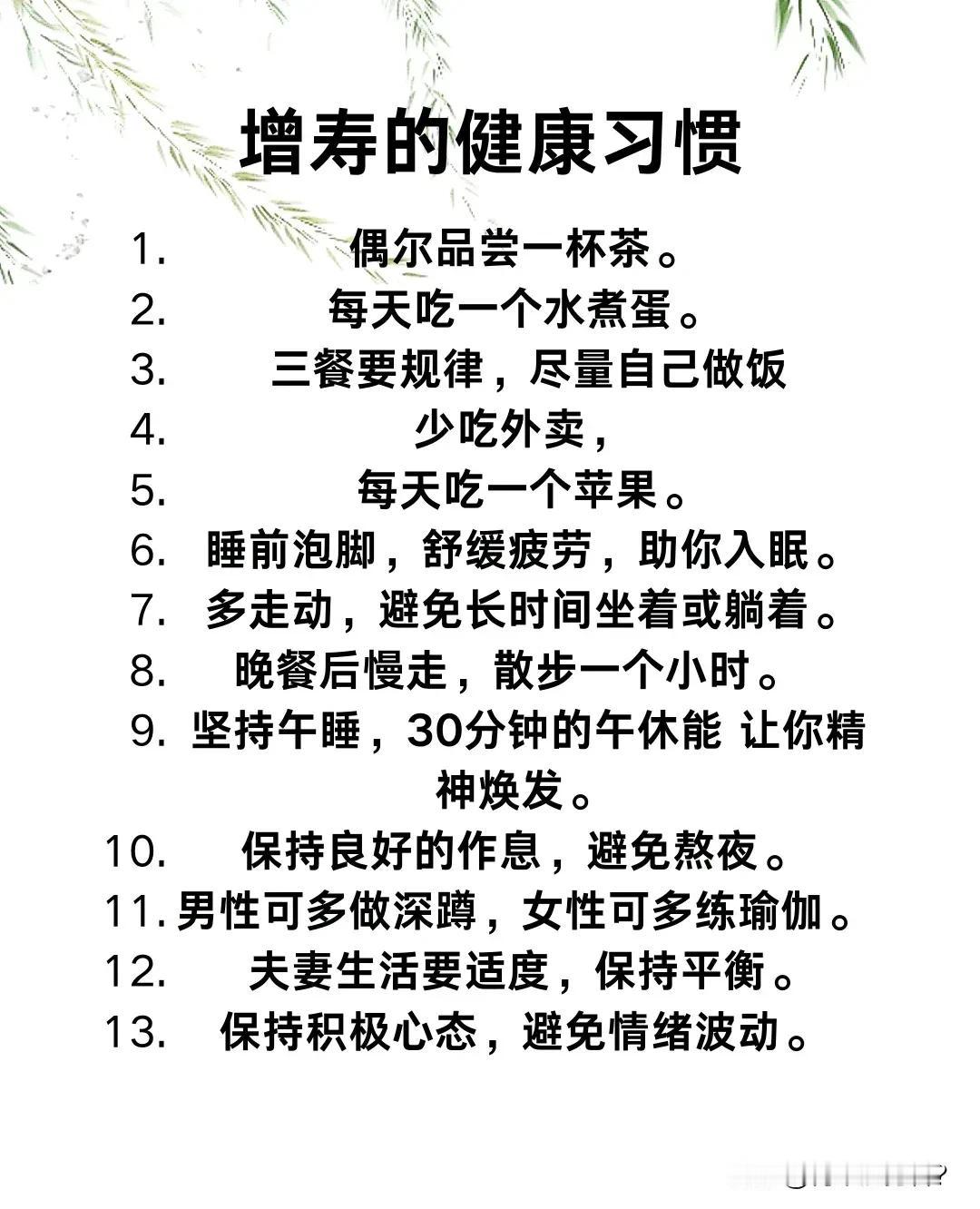 步入中老年，我们必须要了解一些必要的增寿习惯。不仅要了解，还要积极践行。

毕竟