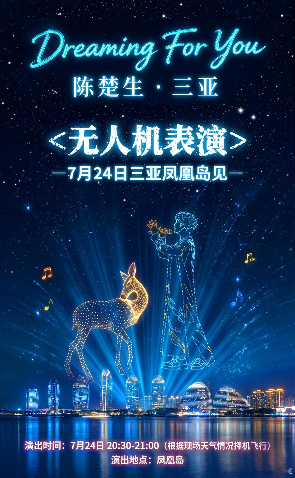 无人机光影秀还有直播？！三亚：都来看我为楚生准备的盛大欢迎礼🥰陈楚生荒芜之境演