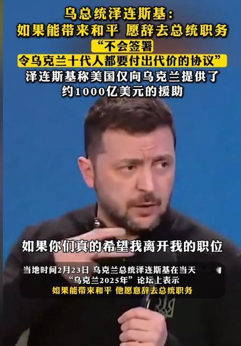 泽连斯基真是太伟大了，就好像孙中山先生一样，为了乌克兰的和平，他甘愿辞去总统职位