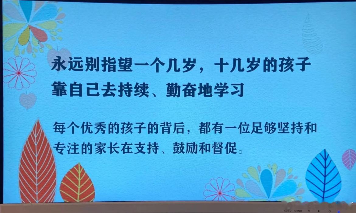 每个优秀的孩子的背后，都有一位足够坚持和专注的家长在支持、鼓励和督促。 ​​​