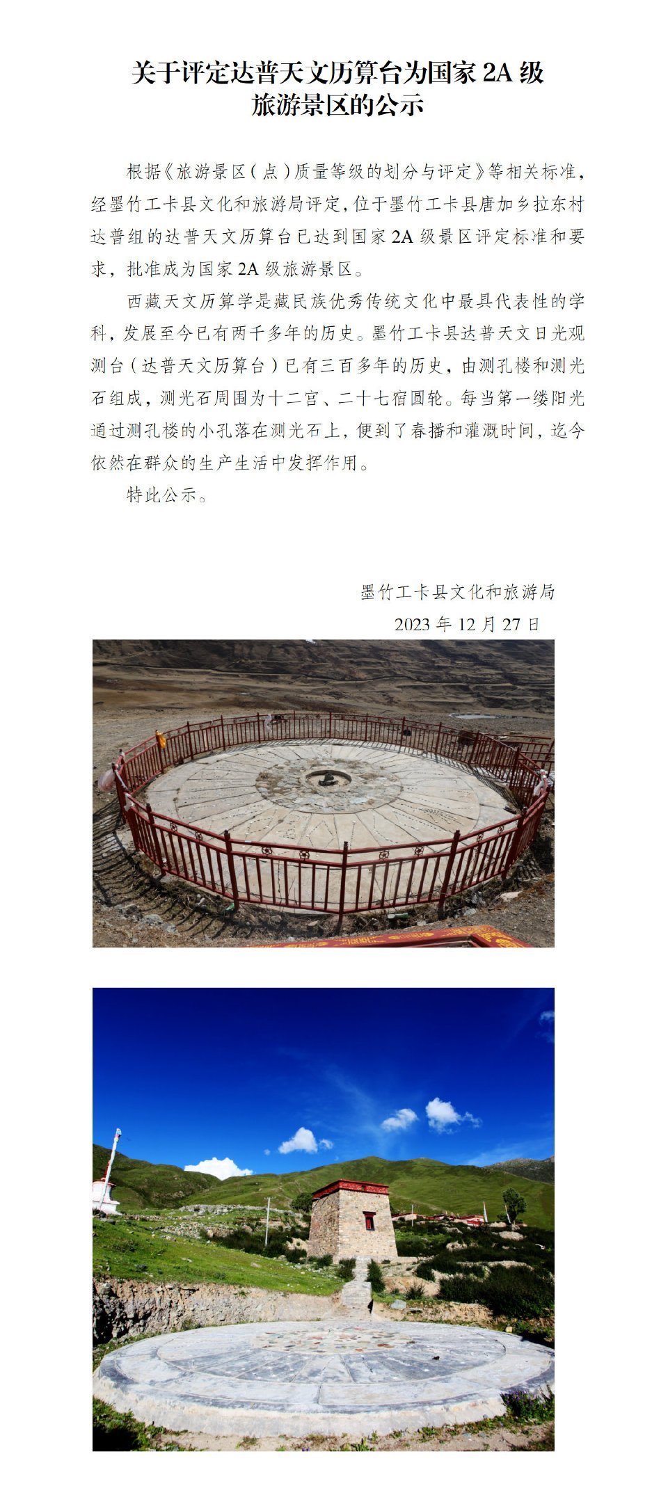 拉萨市墨竹工卡县唐加乡拉东村达普天文观测台，西藏甘丹颇章政权第司·桑杰嘉措时期修