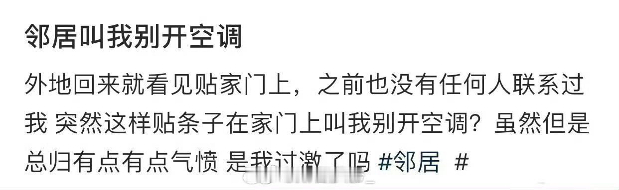 邻居叫我别开空调 ​​​