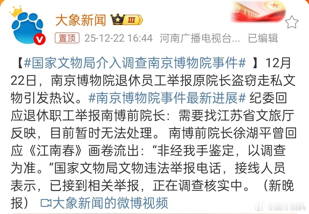 国家文物局介入调查南京博物院事件关于南京博物院的最新消息。希望能够深入调查，调查
