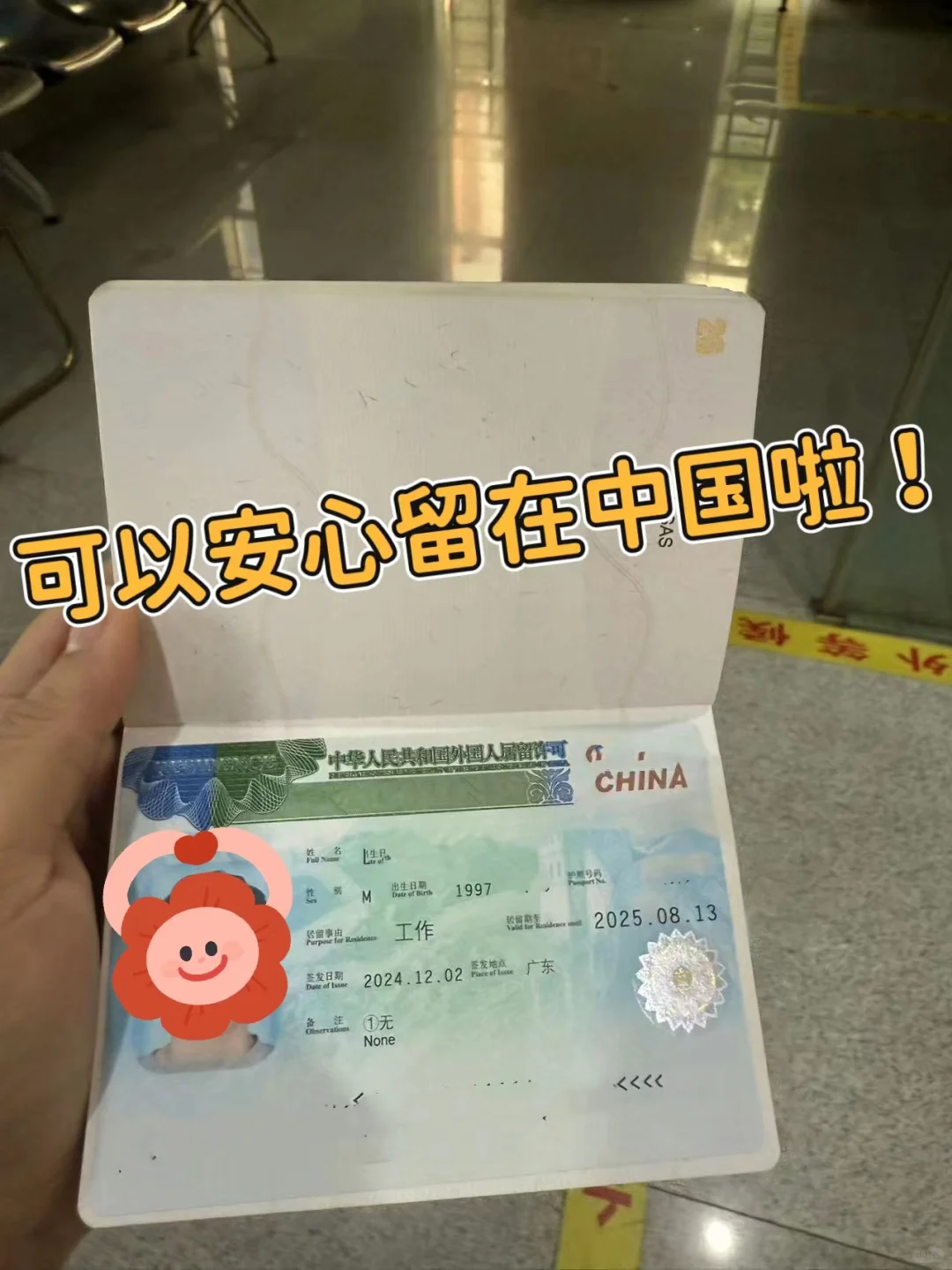 耶！没找到工作，也拿到了中国工作签证