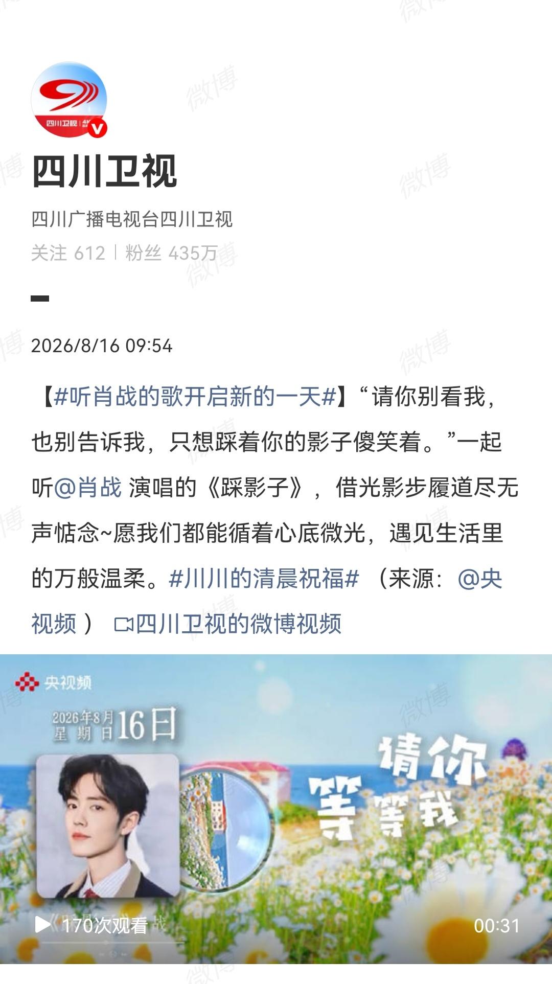 8月16日，四川卫视发了肖战的歌[机智]