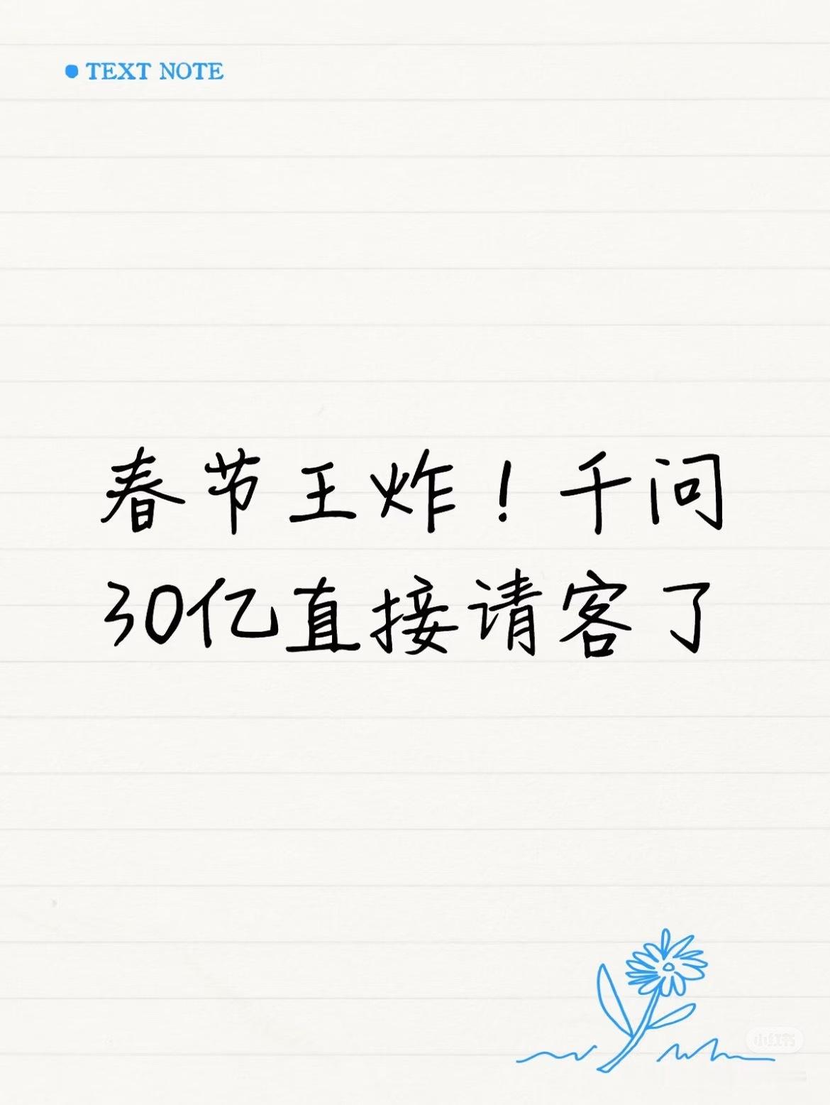 千问冲上苹果商店免费榜第一千问 免费奶茶千问好厉害啊，登顶了，我只能说真的很厉害