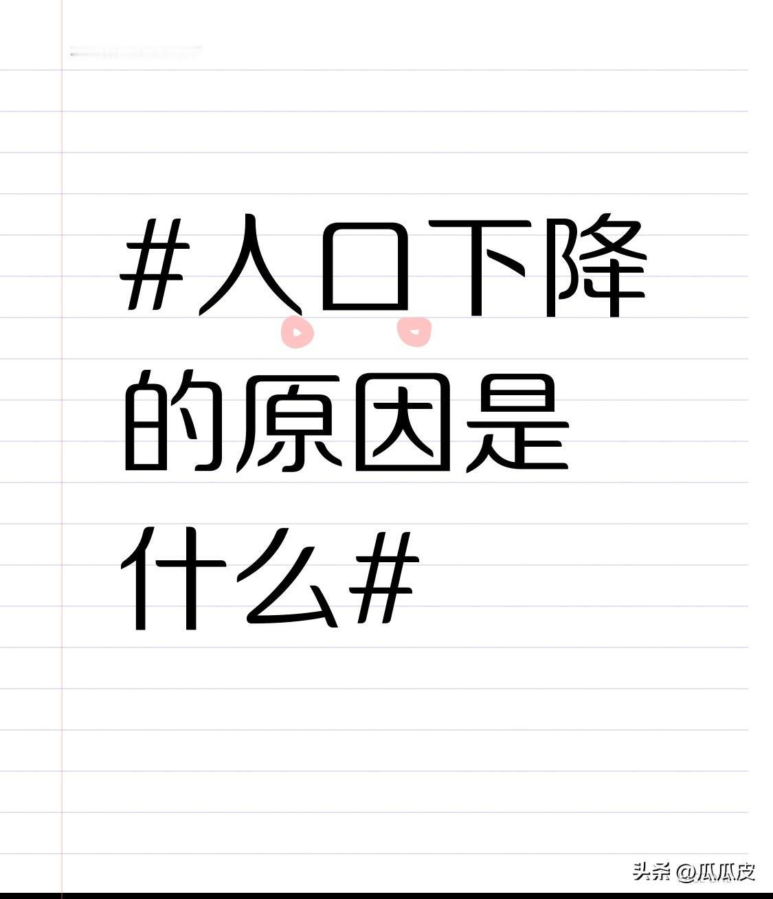 人口下降，原因其实挺复杂。生活成本是个大问题，就拿养孩子来说，从奶粉尿布到上学培
