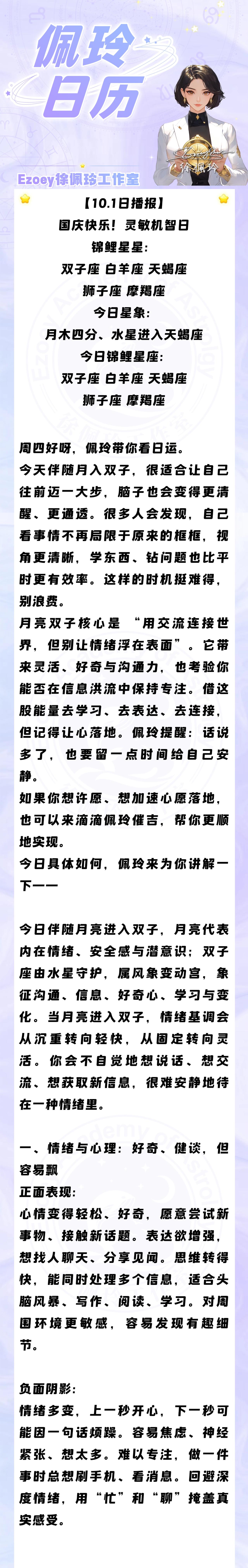 【10.1日播报】国庆快乐！灵敏机智日 锦鲤星星：双子座、白羊座、天蝎座、狮子座