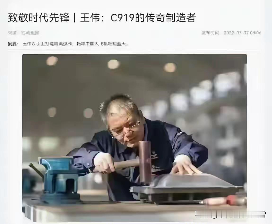 致敬时代先锋➡️王伟以手工打造精美弧线，托举中国大飞机翱翔蓝天[赞][赞]厉害了