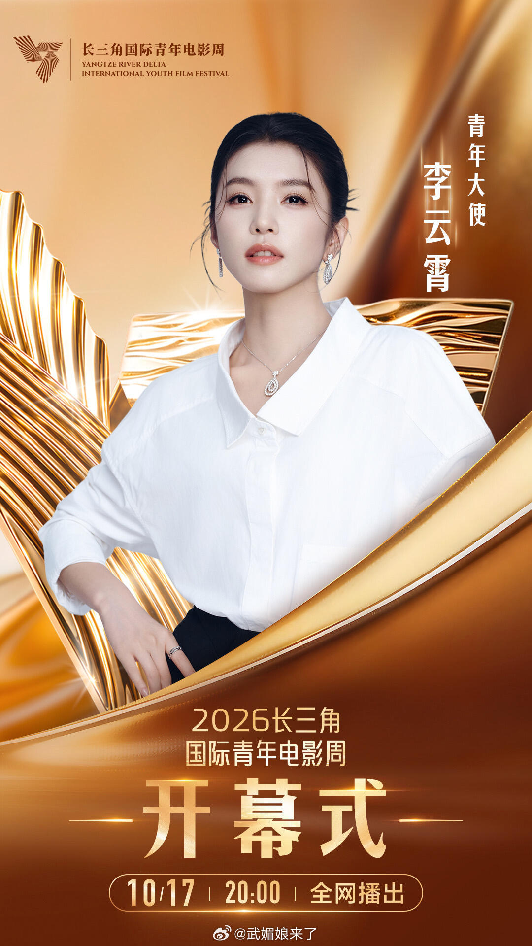 李云霄出任2026年长三角青年电影周青年大师，将出席开幕式！ ​​​