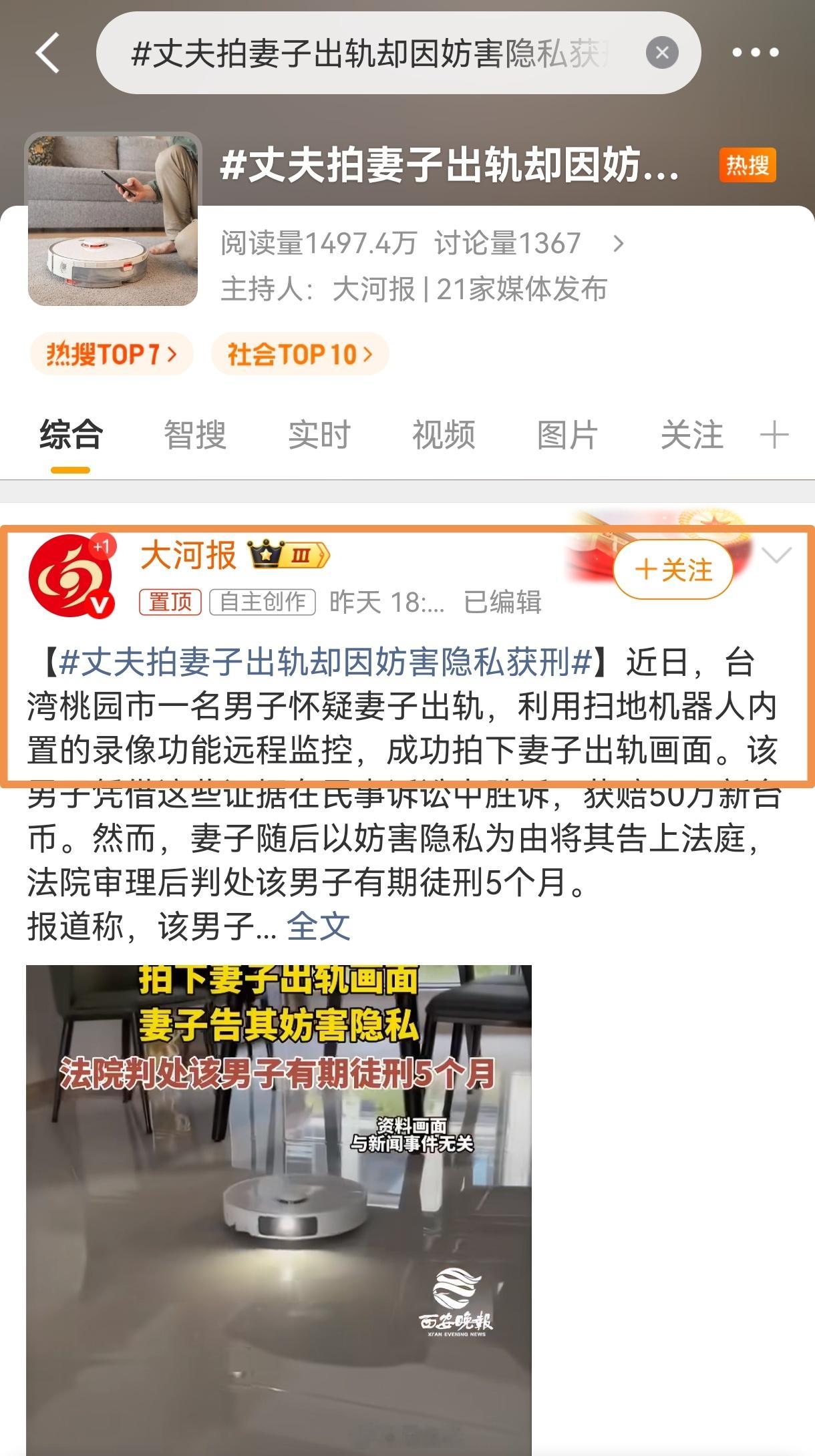 丈夫拍妻子出轨却因妨害隐私获刑 “台湾男子用扫地机器人监控住家，拍妻子与陌生男子