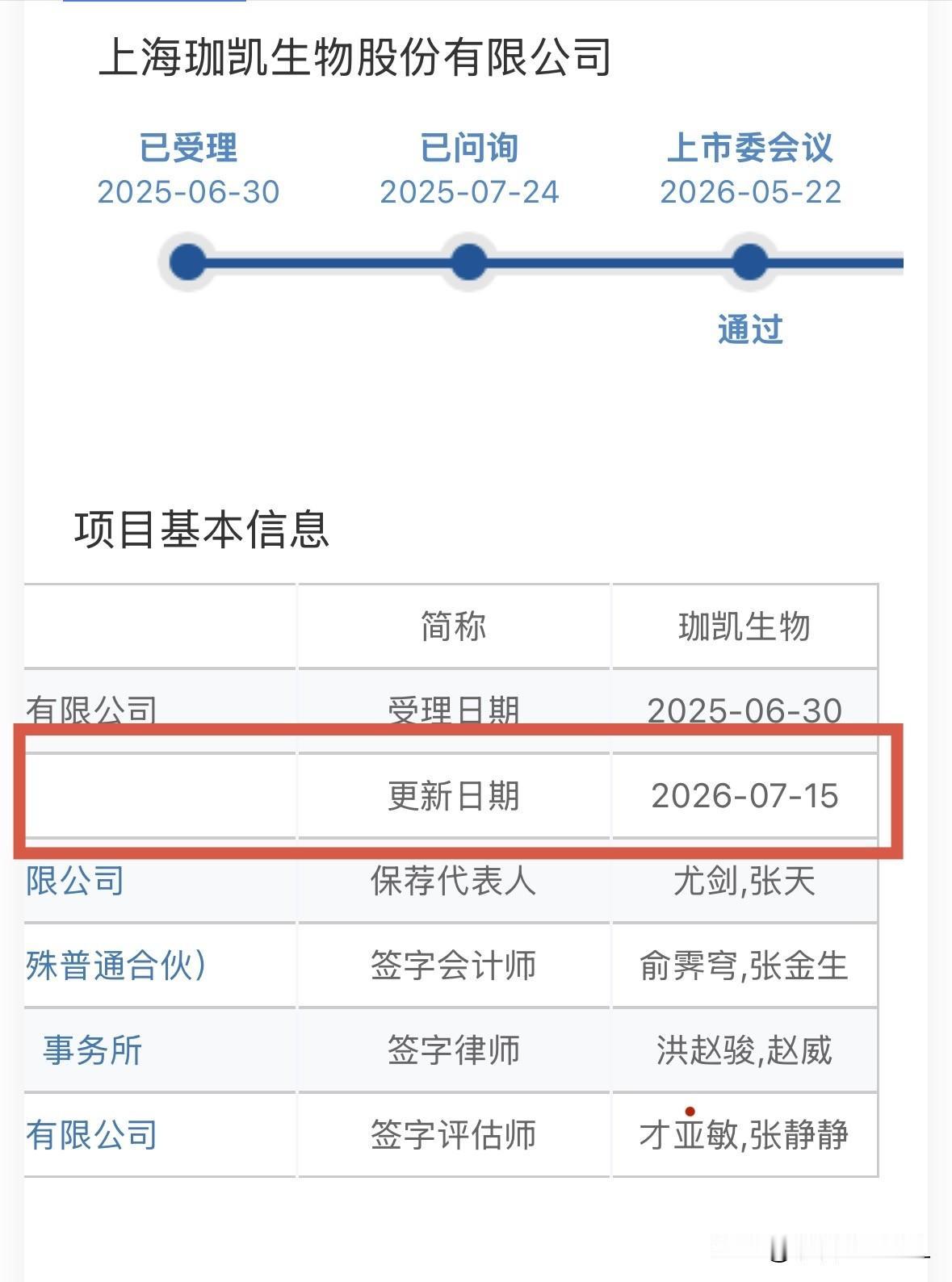 【快讯】珈凯生物将在下周三发行，全员再抢碎股

北交所网站昨天晚间发布消息，上海