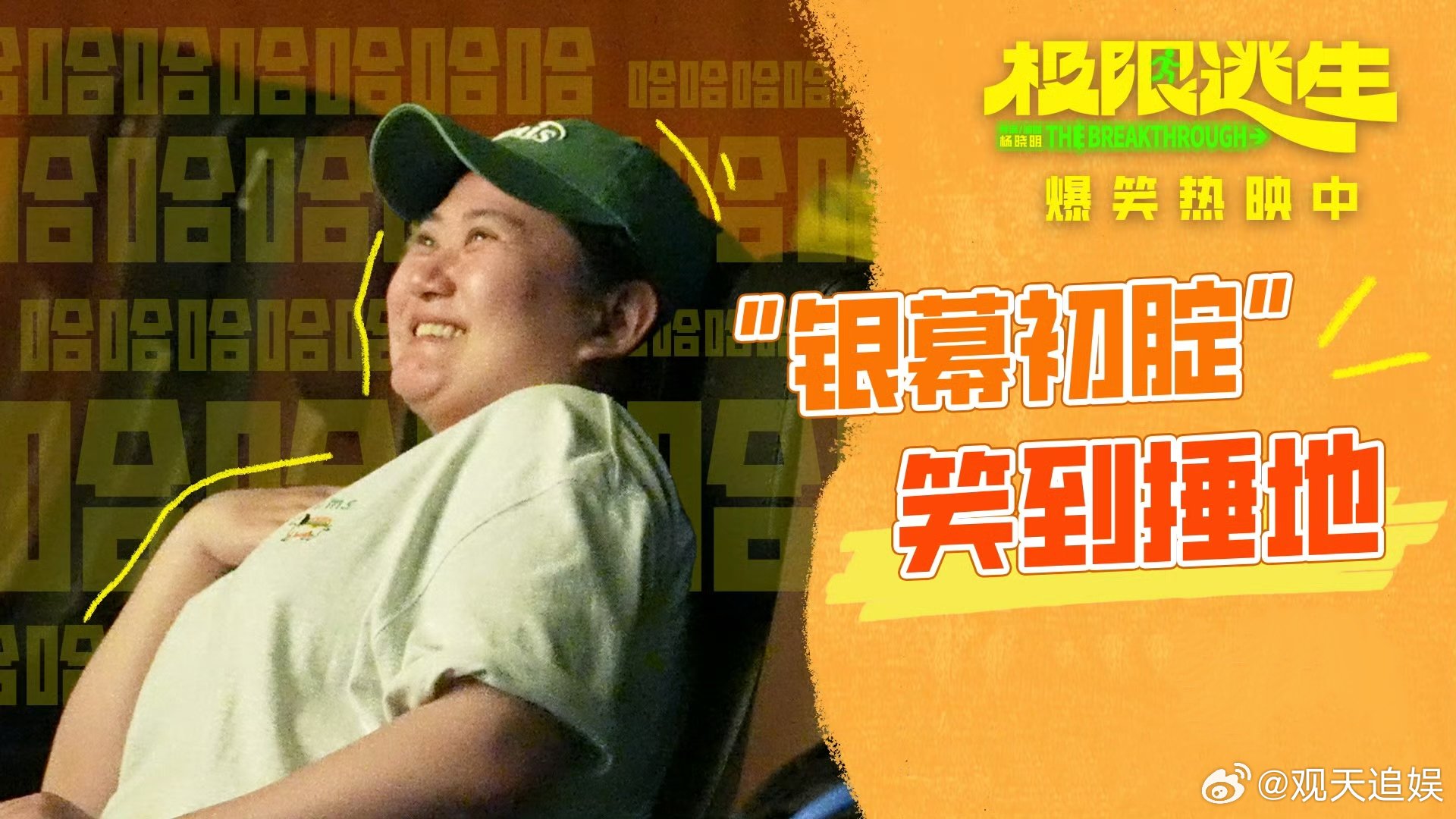 最好的放松是和陌生人一起大笑氛围感满分的观影体验！《极限逃生》每一个名场面都引爆