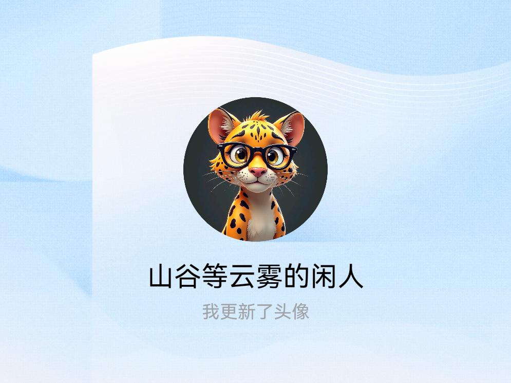 快来看看我新换的头像吧