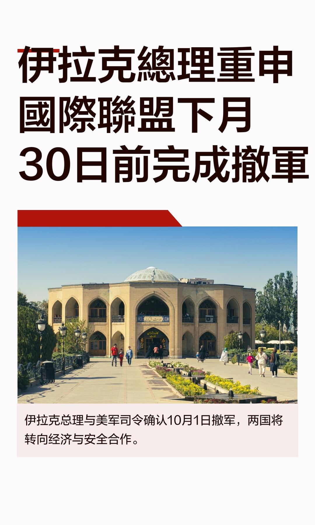 美国长久以来一直在伊拉克使用一套典型拖延策略：以反恐、军事顾问、情报合作作为借口
