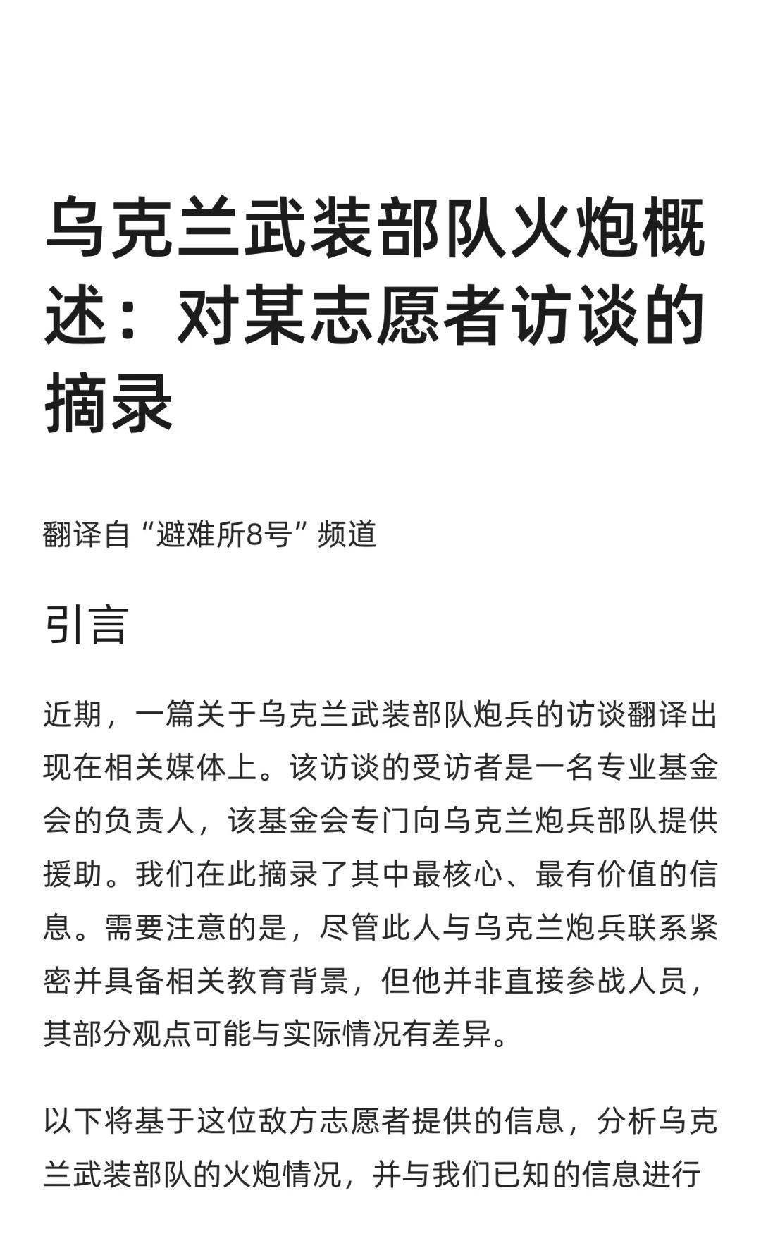 俄方博主对乌军炮兵部队志愿者采访的点评
本篇内容可以看作是之前发布笔记“来自一线