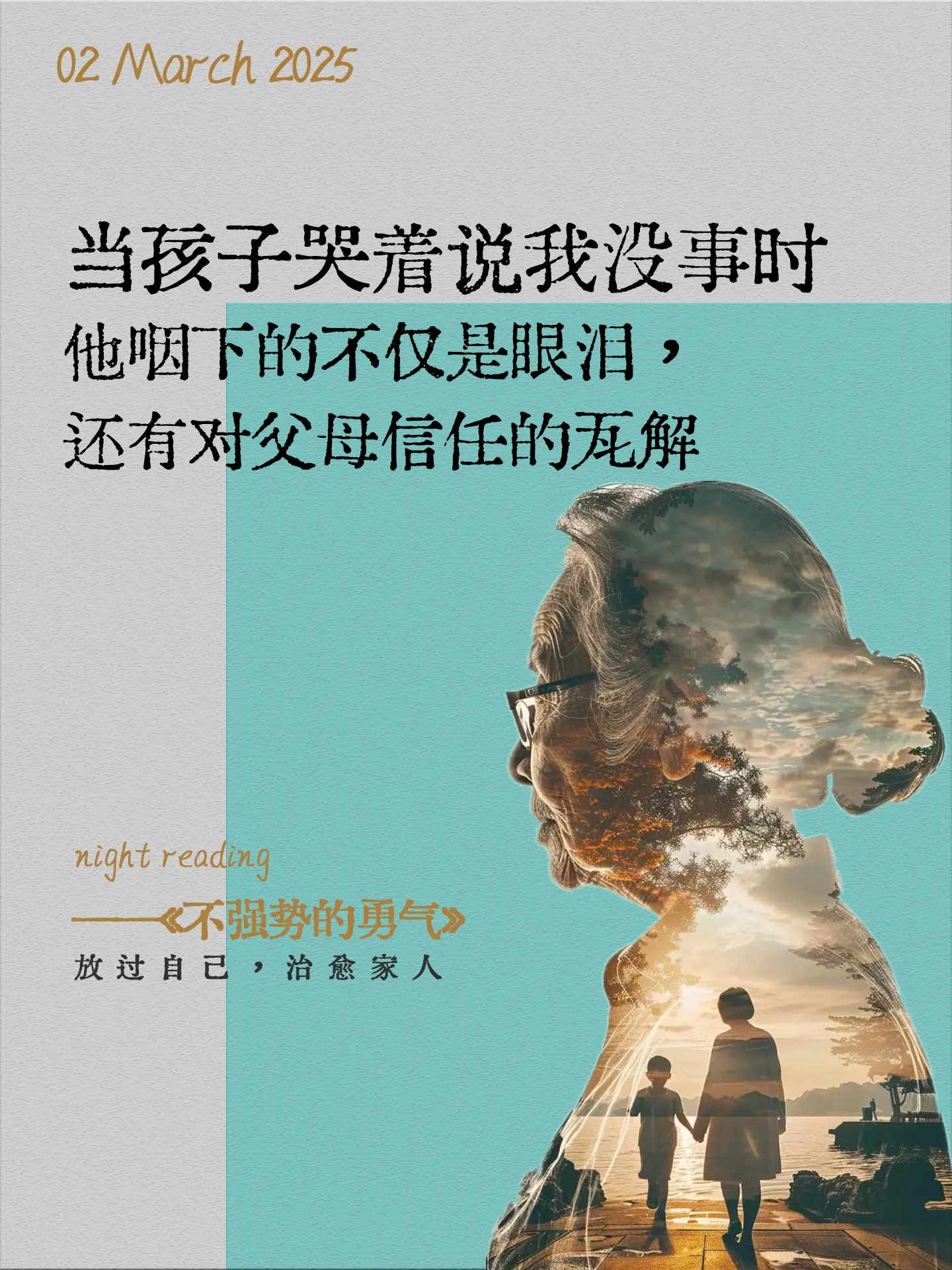 性格太强势的妈妈，建议狠狠去读这本书！《不强势的勇气》真的是吊打其他育...