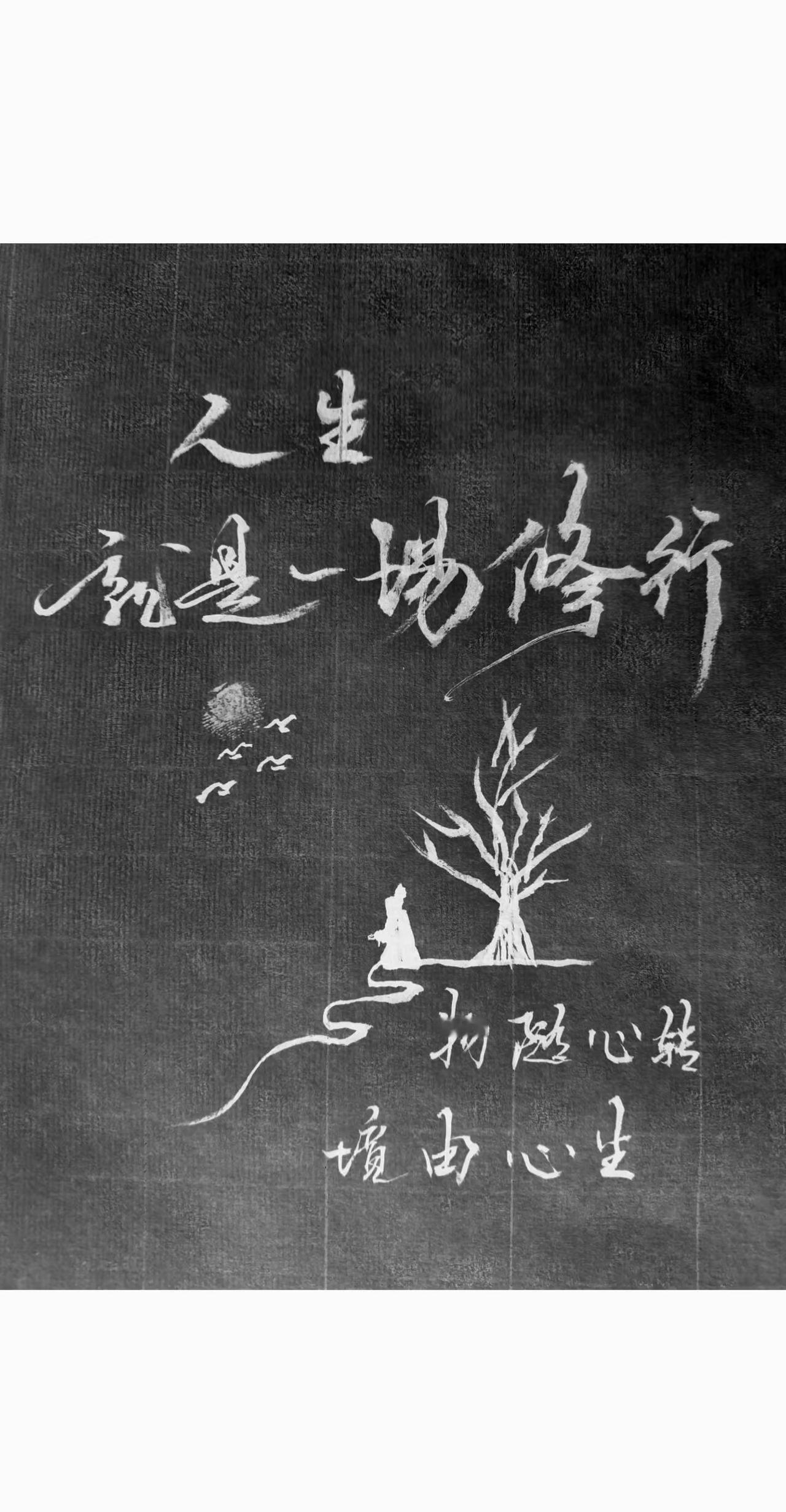 看淡世事沧桑，内心安然无恙。手写 练字 业余爱好 手写文案