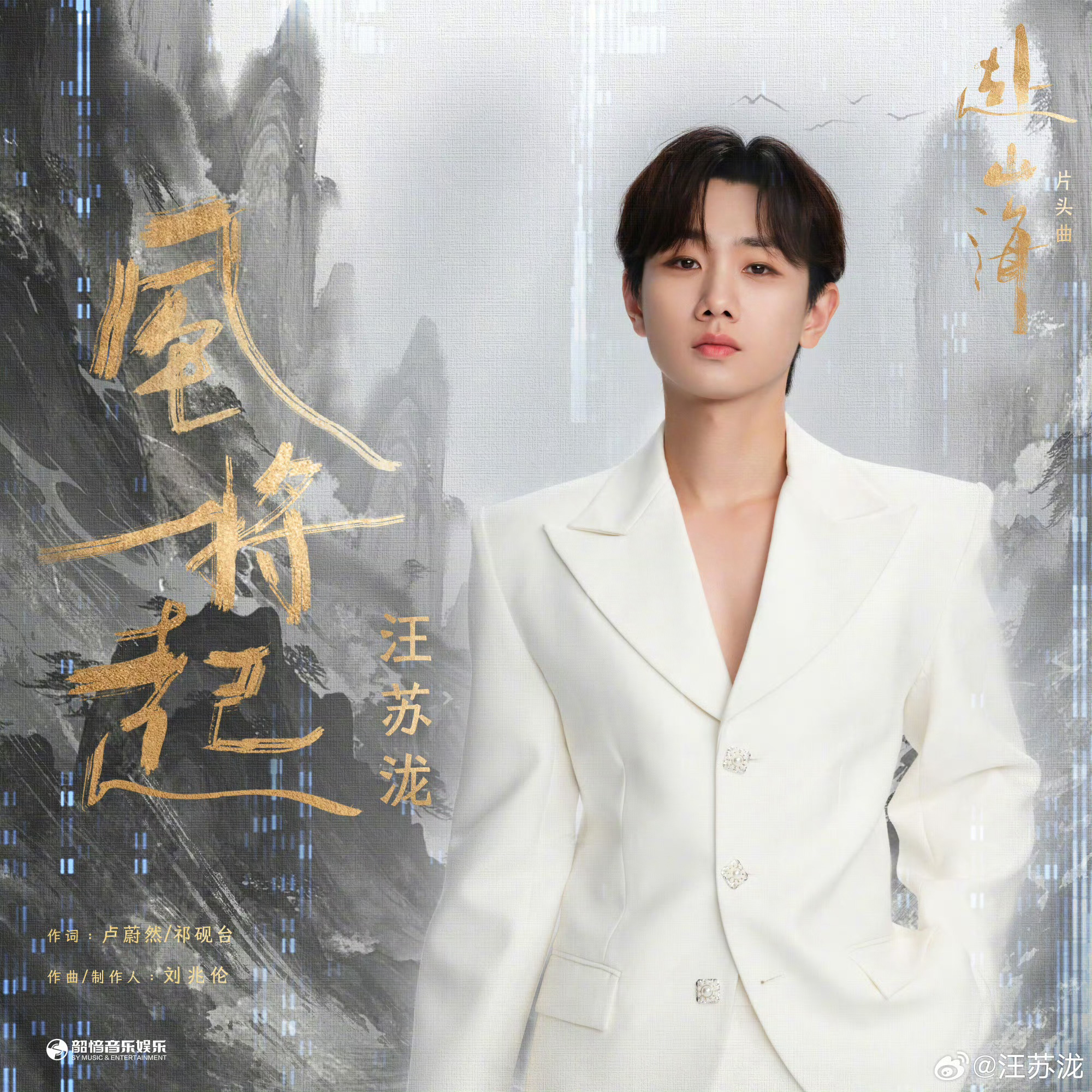汪苏泷给成毅《赴山海》唱片头曲《风将起》 ​​​
