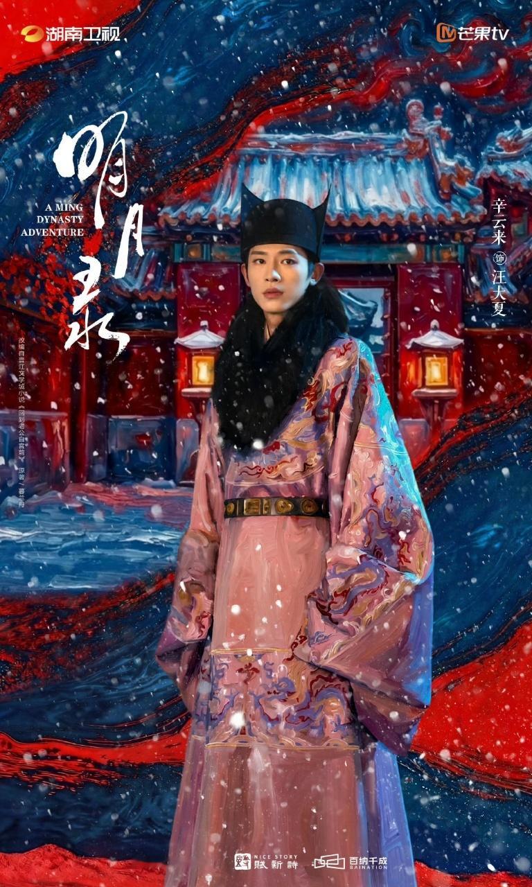 娱乐王楚然辛云来明月录单人剧照 王楚然辛云来明月录发布覆雪白首海报，红梅覆雪，古