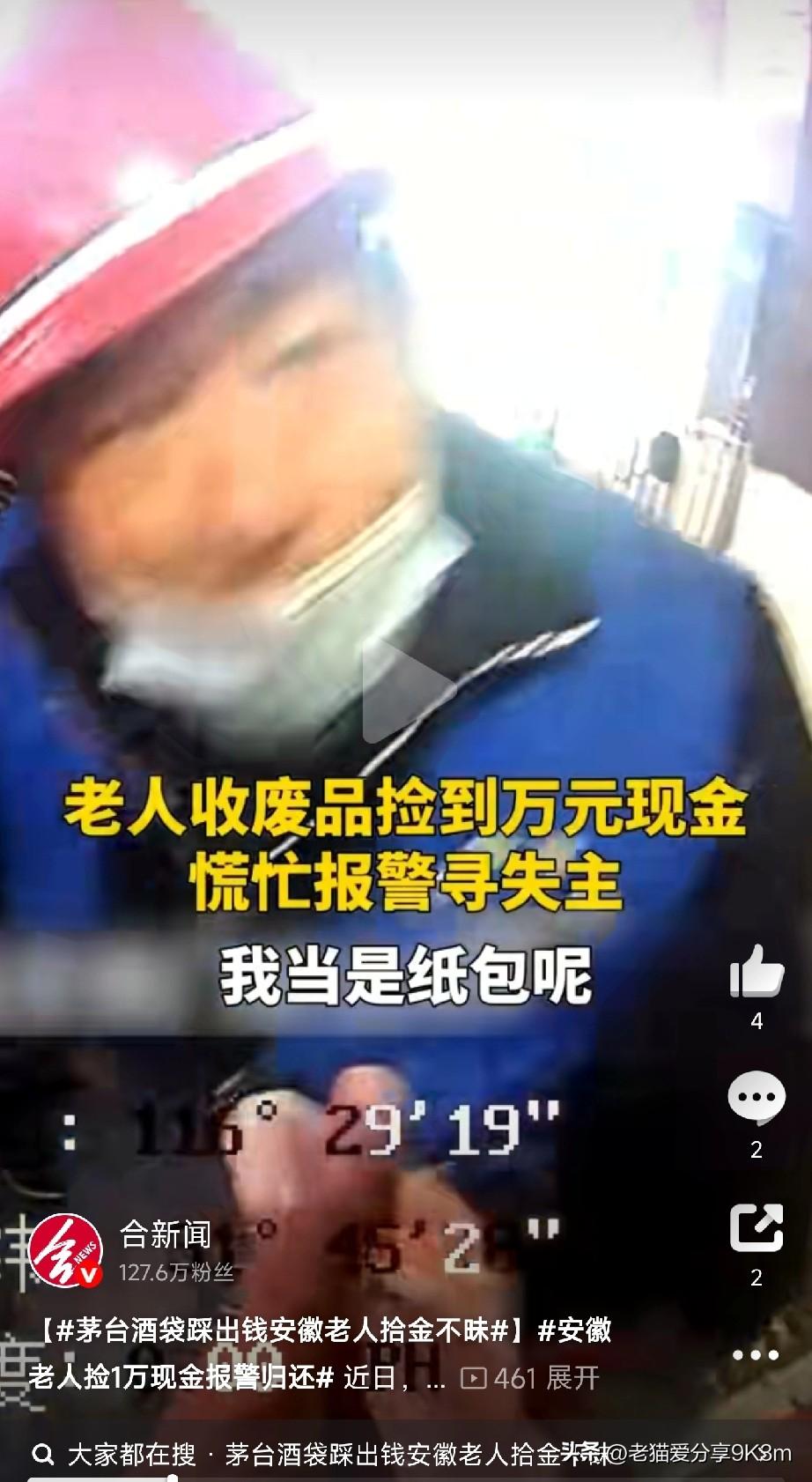 安徽老人捡1万现金报警归还
 
近日，安徽一位靠捡废品为生的老人，在路边翻垃圾桶