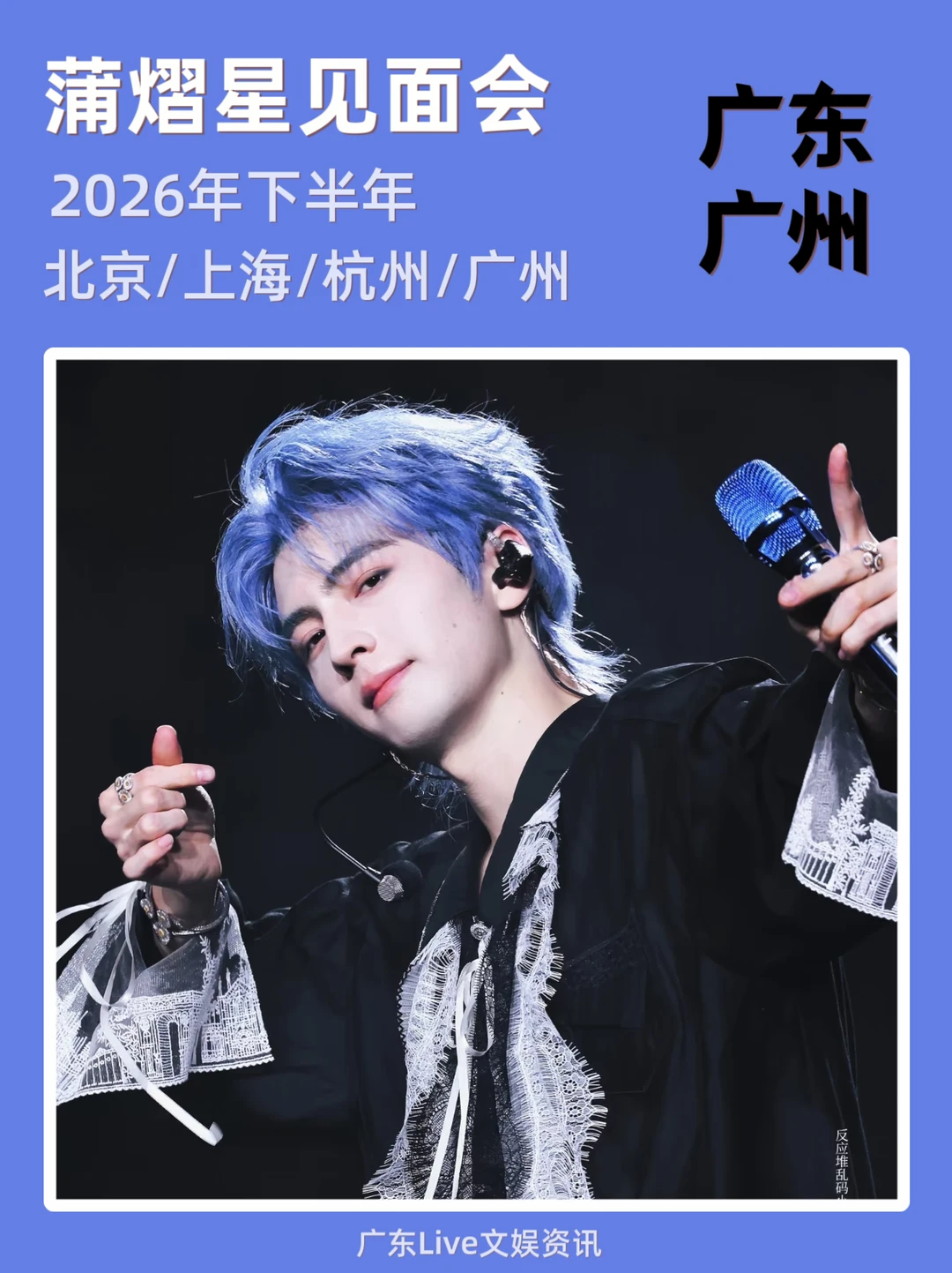 蒲熠星见面会广州筹备来袭！你期待吗