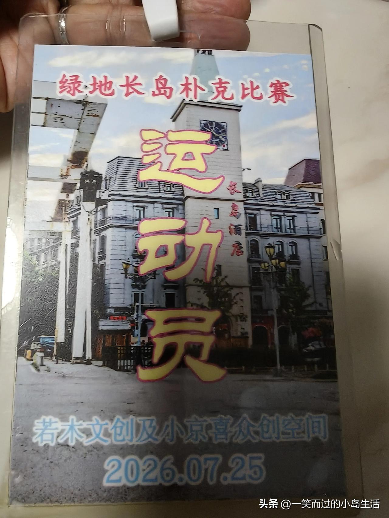 参加岛上打扑克的活动，没想到结果还能赢，真是太幸运了，绿地长岛，虽然现在入住率低